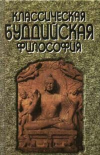 cover of the book Классическая буддийская философия