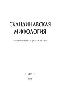 cover of the book Скандинавская мифология.Энциклопедия