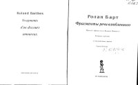 cover of the book Фрагменты речи влюбленного