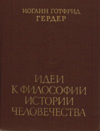 cover of the book Идеи к философии истории человечества