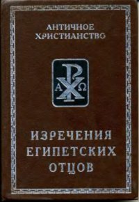 cover of the book Изречения египетских отцов. Памятники литературы на коптском изыке