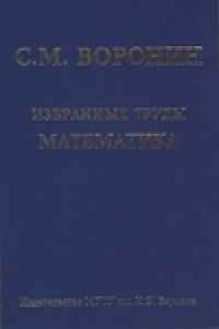 cover of the book Избранные труды: Математика