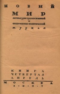 cover of the book Новый Мир