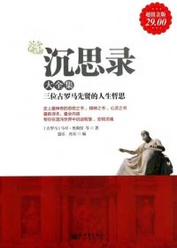 cover of the book 沉思录大全集