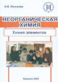 cover of the book Неорганическая химия. Химия элементов