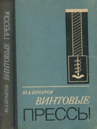 cover of the book Винтовые прессы