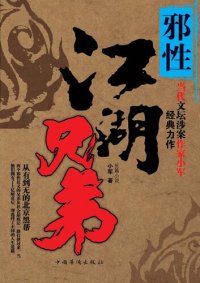 cover of the book 江湖兄弟·邪性: 黑道大哥称霸监狱内外