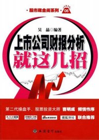 cover of the book 上市公司财报分析就这几招