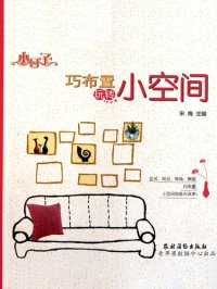 cover of the book 巧布置玩转小空间