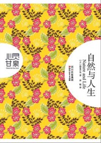 cover of the book 自然与人生（心灵甘泉系列）