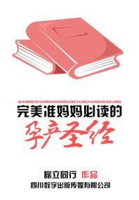 cover of the book 完美准妈妈必读的孕产圣经