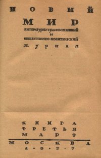 cover of the book Новый Мир