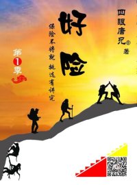 cover of the book 好险：保险不将就，挑选有讲究（第1季：热恋似的期待与纠结） Smart Choice,Better Insurance