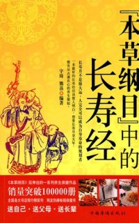 cover of the book 本草纲目中的长寿经 (The Sutra on Longevity in Compendium of Materia Medica)