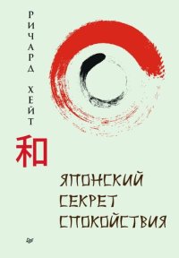 cover of the book Японский секрет спокойствия