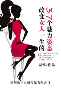 cover of the book 改变女人一生的37个魅力姿态