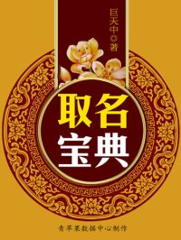 cover of the book 取名宝典