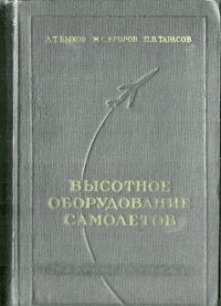 cover of the book Высотное оборудование самолетов