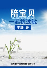 cover of the book 陪宝贝一起抗过敏