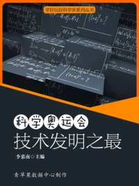 cover of the book 科学奥运会：技术发明之最