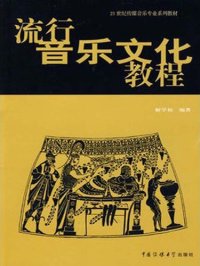 cover of the book 流行音乐文化教程（Pop Music Culture Textbook）