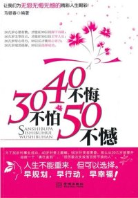 cover of the book 30不怕40不悔50不憾