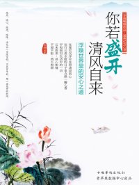 cover of the book 你若盛开，清风自来: 浮躁世界里的安心之道