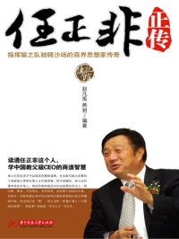 cover of the book 任正非正传(A Biography of Ren Zhengfei)