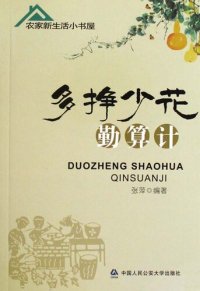 cover of the book 多挣少花勤算计 (Earn More and Spend Less with Frequent Calculation)