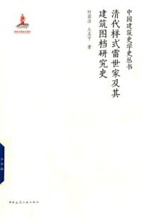 cover of the book 清代样式雷世家及其建筑图档研究史