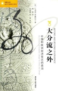 cover of the book 大分流之外：中国和欧洲经济变迁的政治..2018