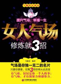 cover of the book 女人气场修炼就3招:人靓、嘴甜、会来事儿