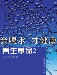 cover of the book 养生革命2-会喝水 才健康