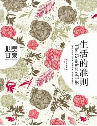 cover of the book 生活的准则(心灵甘泉系列)