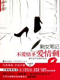 cover of the book 剩女笔记: 不爱情圣，爱情剩