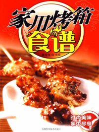 cover of the book 家用烤箱食谱