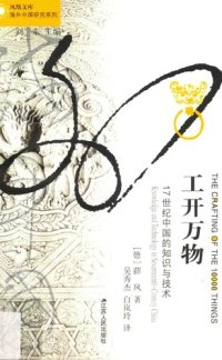 cover of the book 工开万物: 17世纪中国的知识与技术