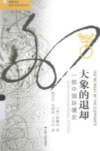 cover of the book 大象的退却: 一部中国环境史