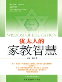 cover of the book 犹太人的家教智慧