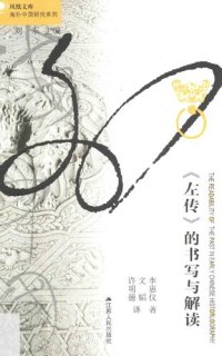 cover of the book 《左传》的书写与解读