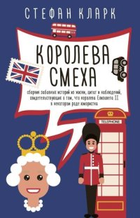 cover of the book Королева смеха