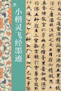 cover of the book 小楷灵飞经墨迹