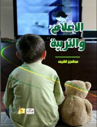 cover of the book الإعلام والتربية