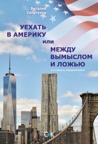 cover of the book Уехать в Америку, или Между вымыслом и ложью