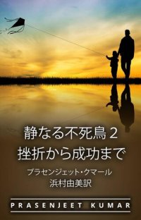 cover of the book 静なる不死鳥２ 挫折から成功まで