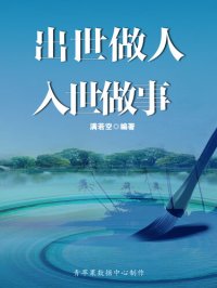 cover of the book 出世做人 入世做事