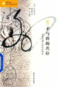 cover of the book 矛与盾的共存: 明清时期江西社会研究