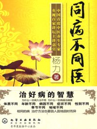 cover of the book 同病不同医