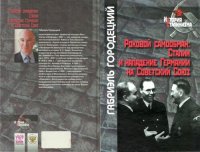 cover of the book Роковой самообман: Сталин и нападение Германии на Советский Союз