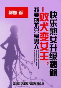 cover of the book 我要的不只是男人-败犬变女王，快乐熟女升级秘籍